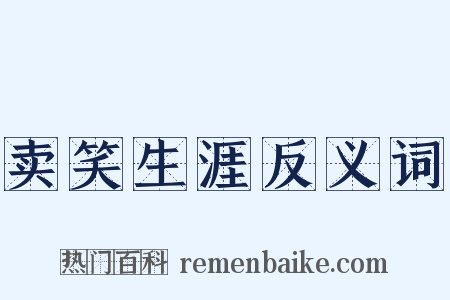 卖笑生涯反义词是什么意思的图片